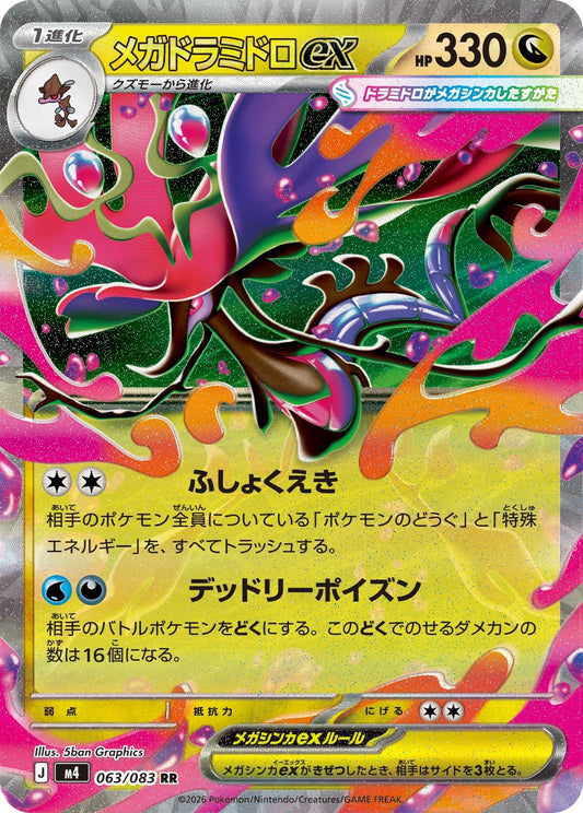 【M4】[063/083]メガドラミドロex[RR][竜]