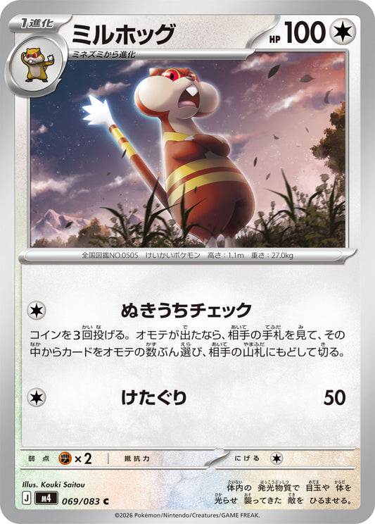 【M4】[069/083]ミルホッグ[C][無]