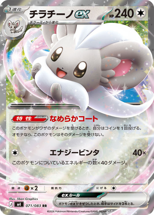 【M4】[071/083]チラチーノex[RR][無]