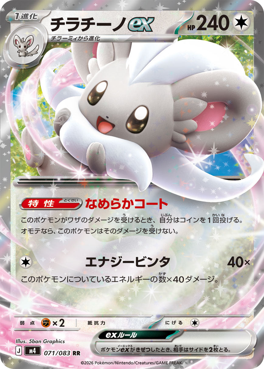 【M4】[071/083]チラチーノex[RR][無]