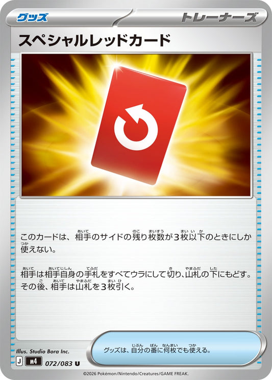 【M4】[072/083]スペシャルレッドカード[U][グッズ]