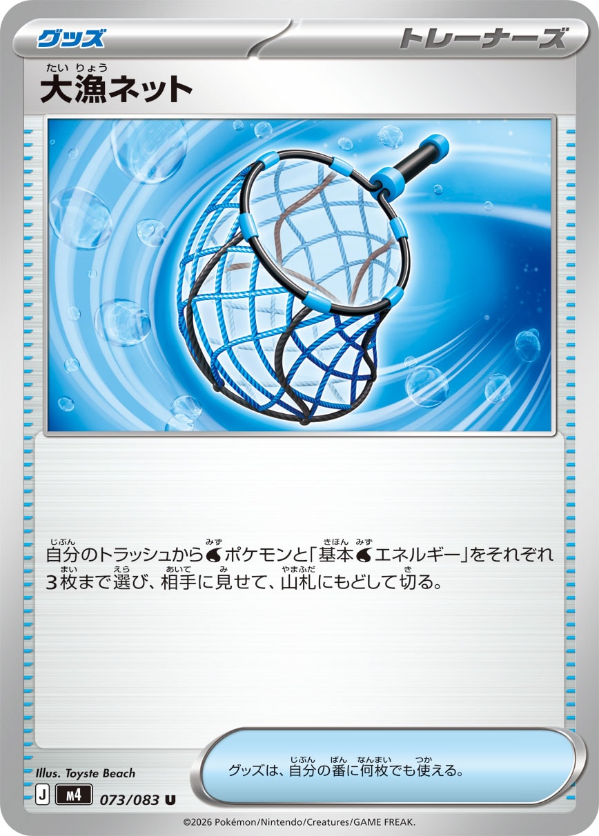【M4】[073/083]大漁ネット[U][グッズ]