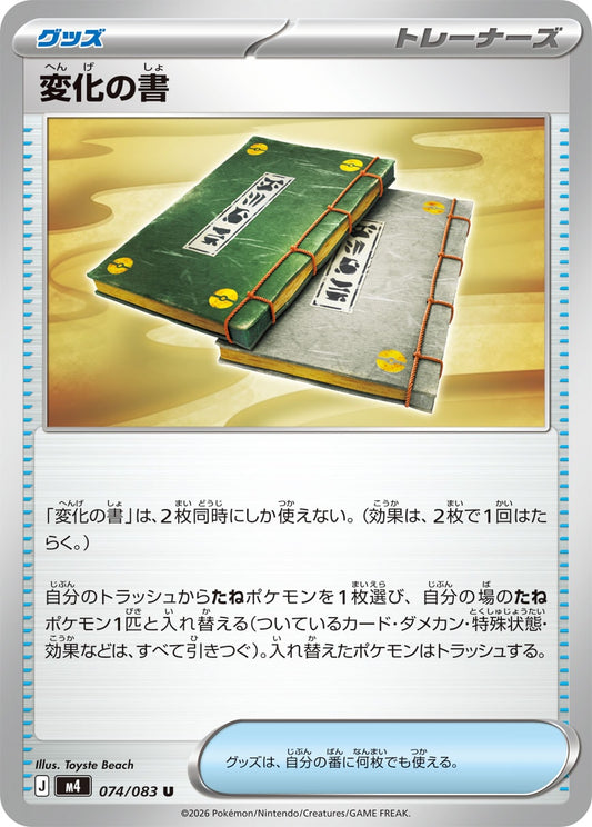 【M4】[074/083]変化の書[U][グッズ]
