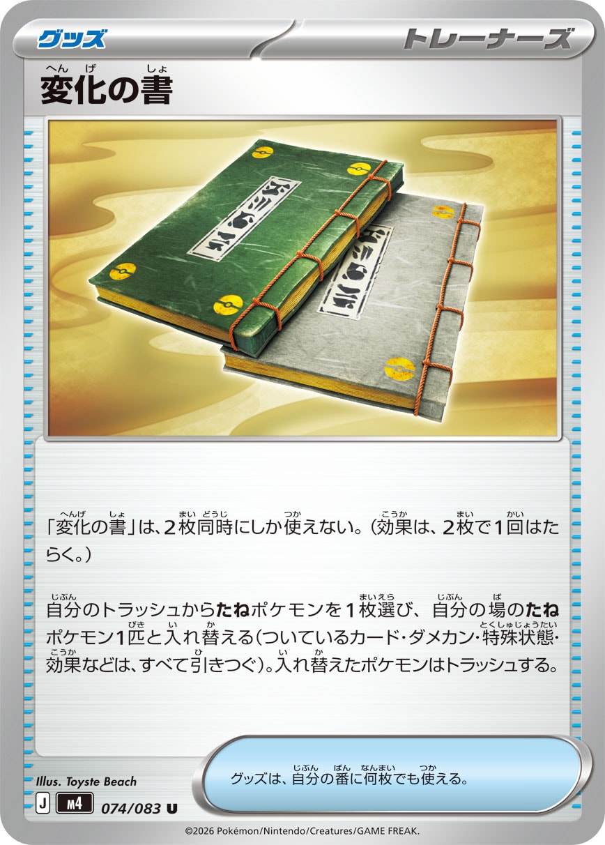 【M4】[074/083]変化の書[U][グッズ]