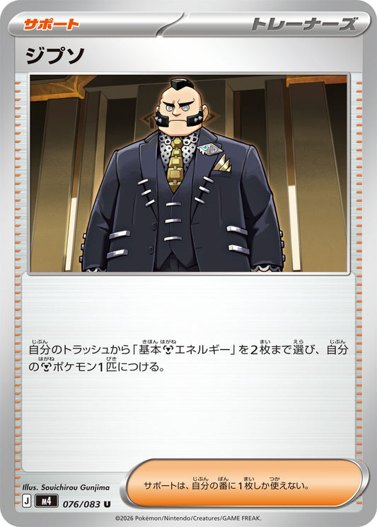 【M4】[076/083]ジプソ[U][サポート]