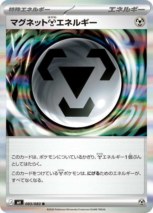 【M4】[083/083]マグネット鋼エネルギー[R][エネルギー]