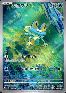 【M4】[086/083]ケロマツ[AR][水]