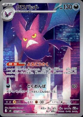 【M4】[091/083]クロバット[AR][悪]