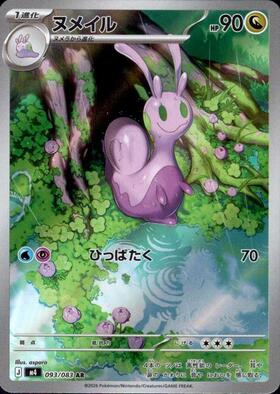 【M4】[093/083]ヌメイル[AR][竜]