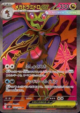 【M4】[102/083]メガドラミドロex[SR][竜]