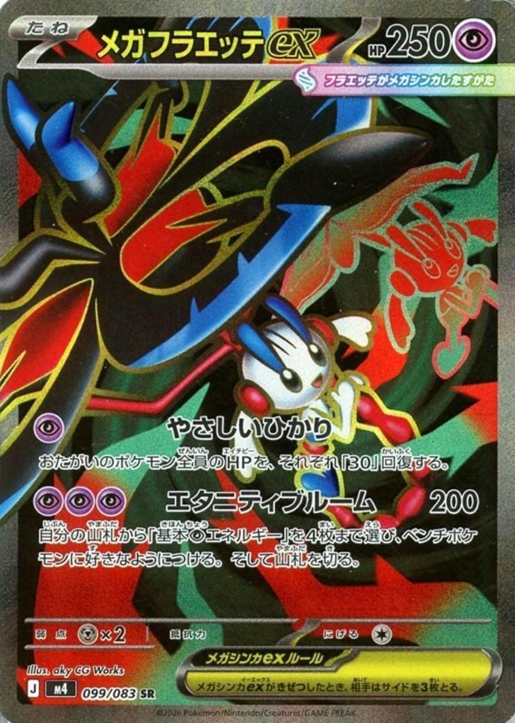 【M4】[099/083]メガフラエッテex[SR][超]