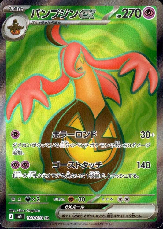 【M4】[100/083]パンプジンex[SR][超]