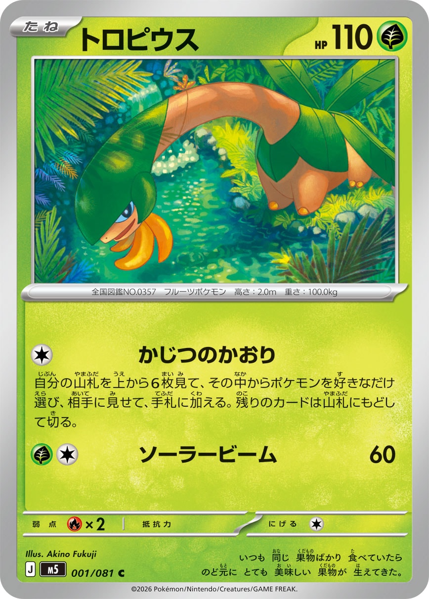 【M5】[001/081]トロピウス[C][草]