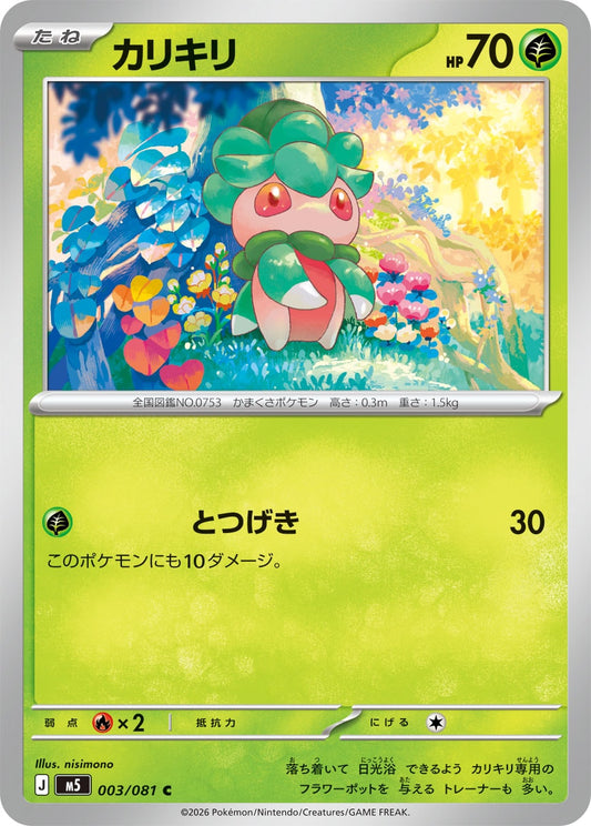 【M5】[003/081]カリキリ[C][草]