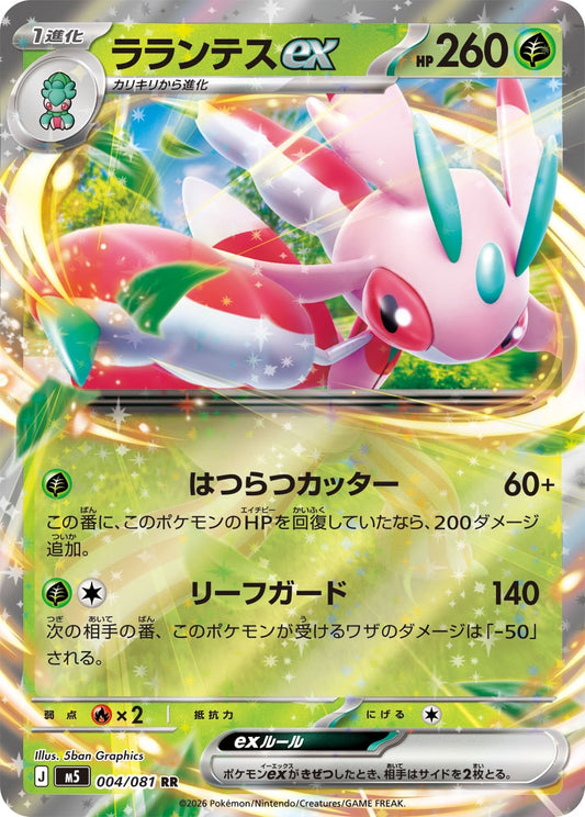 【M5】[004/081]ラランテスex[RR][草]