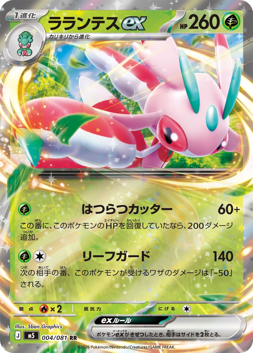 【M5】[004/081]ラランテスex[RR][草]