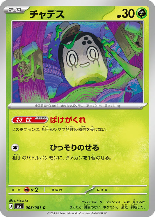 【M5】[005/081]チャデス[C][草]