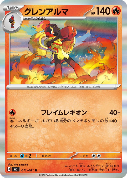 【M5】[011/081]グレンアルマ[R][炎]