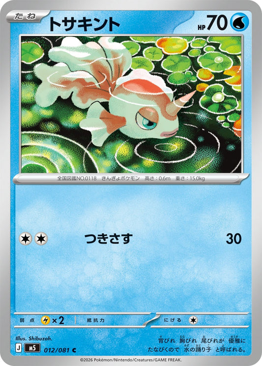 【M5】[012/081]トサキント[C][水]