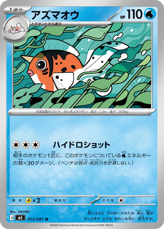 【M5】[013/081]アズマオウ[U][水]