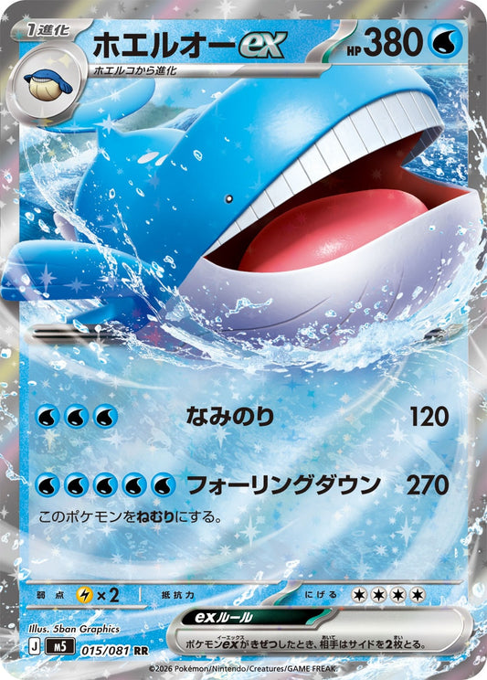 【M5】[015/081]ホエルオーex[RR][水]