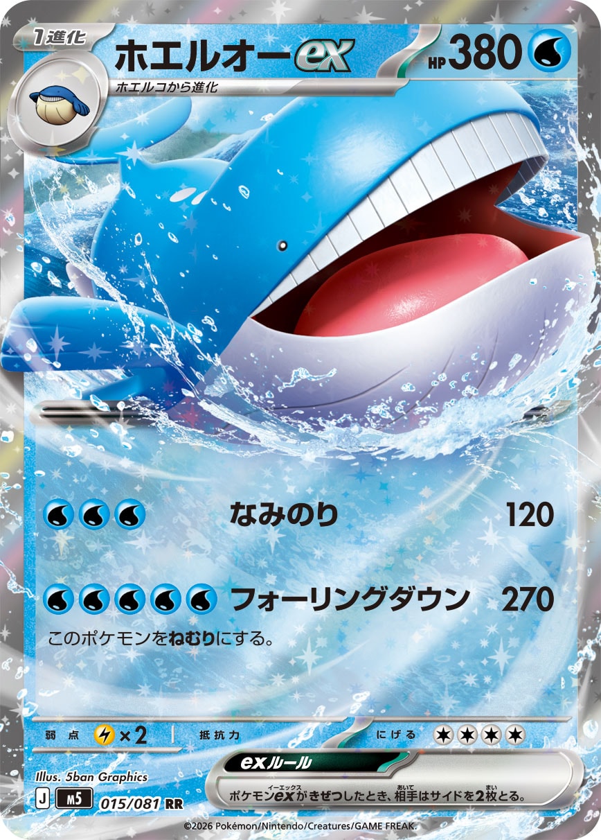 【M5】[015/081]ホエルオーex[RR][水]