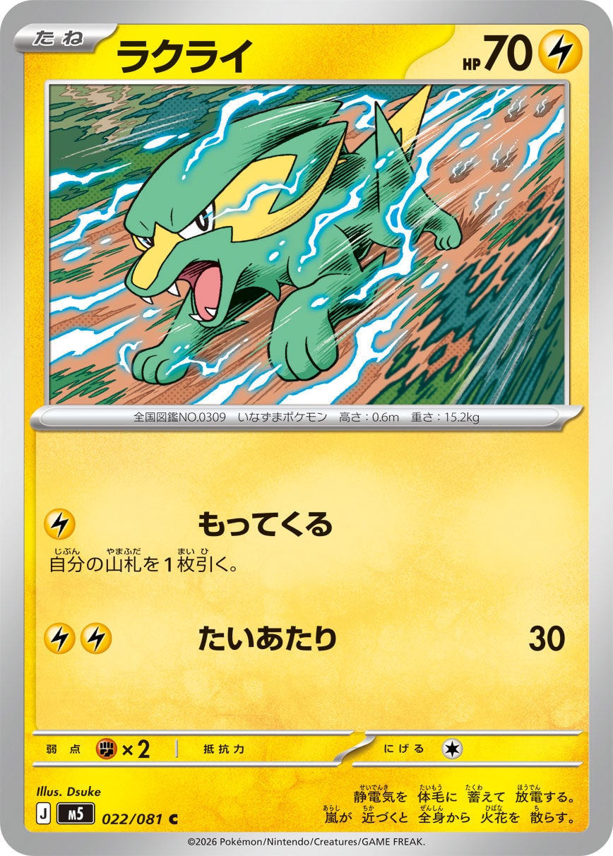 【M5】[022/081]ラクライ[C][雷]