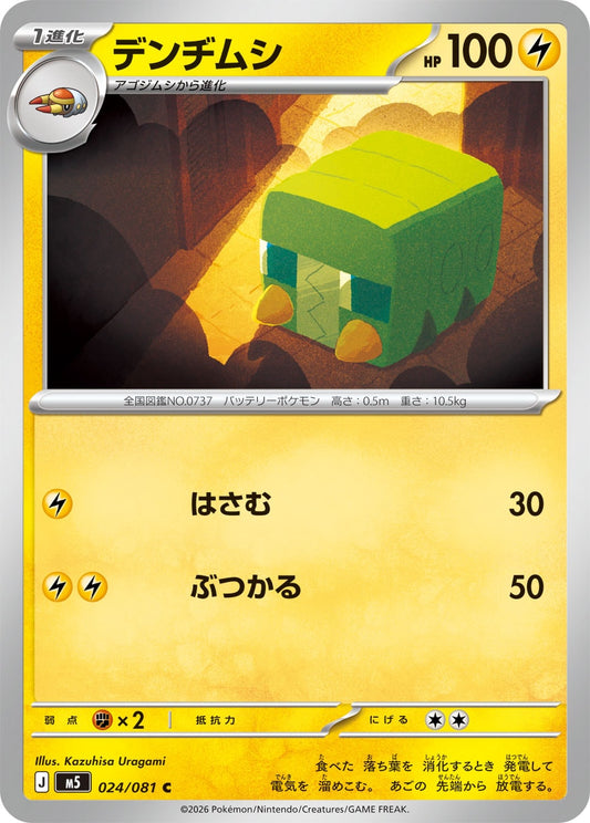 【M5】[024/081]デンヂムシ[C][雷]