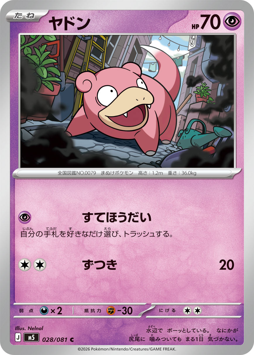 【M5】[028/081]ヤドン[C][超]