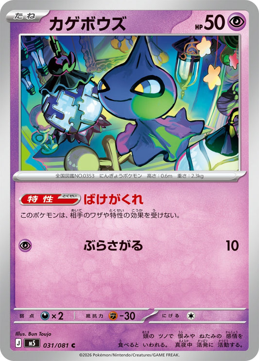 【M5】[031/081]カゲボウズ[C][超]