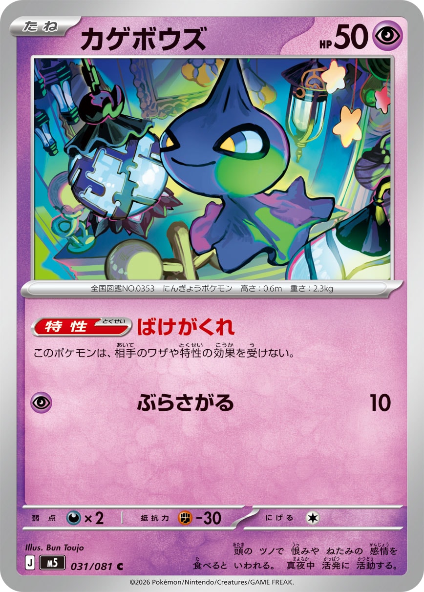 【M5】[031/081]カゲボウズ[C][超]