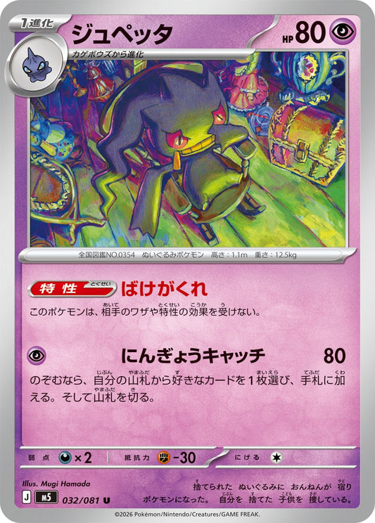 【M5】[032/081]ジュペッタ[U][超]