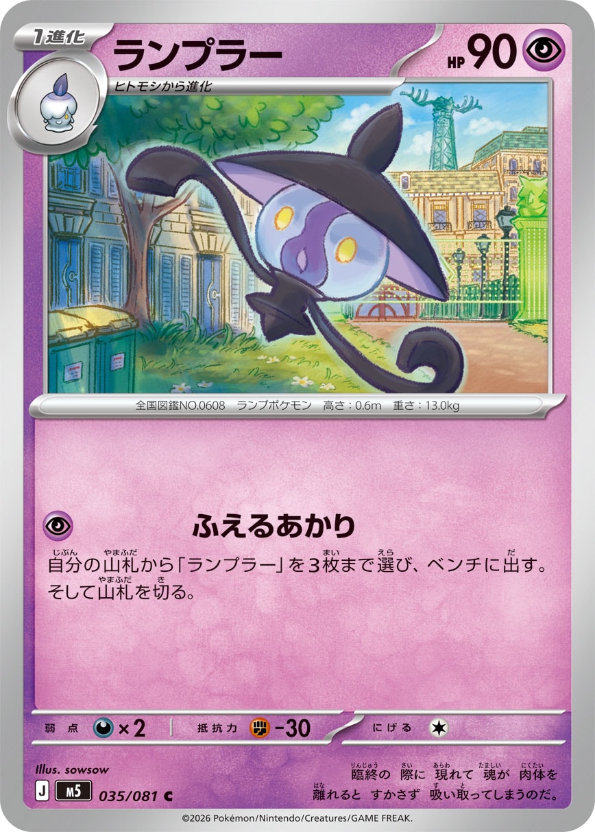 【M5】[035/081]ランプラー[C][超]