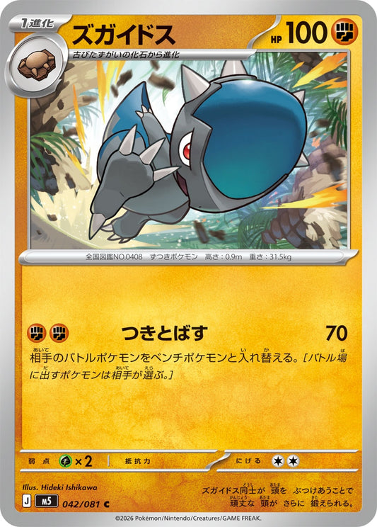 【M5】[042/081]ズガイドス[C][闘]