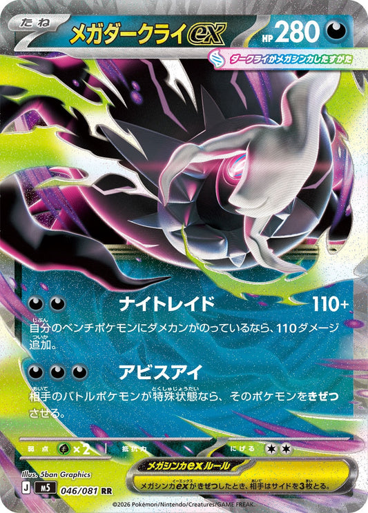 【M5】[046/081]メガダークライex[RR][悪]