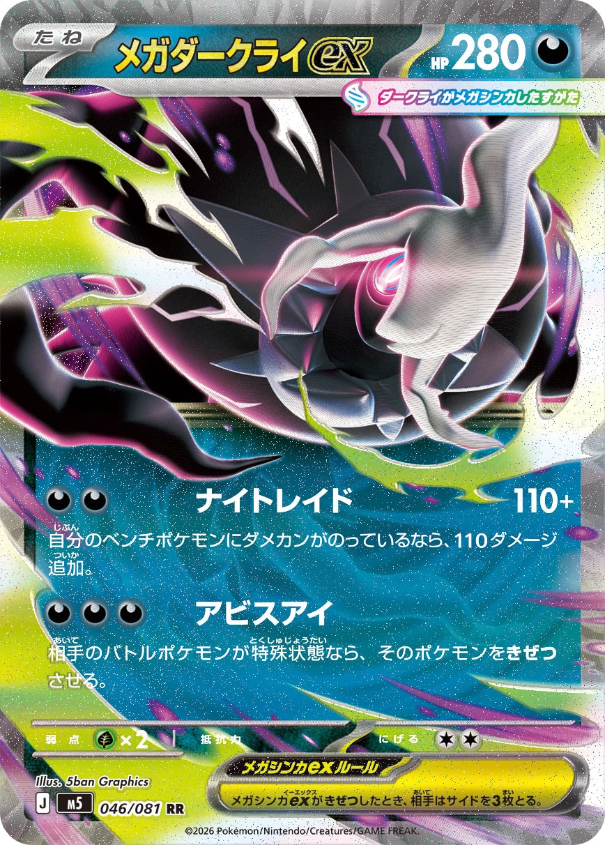 【M5】[046/081]メガダークライex[RR][悪]