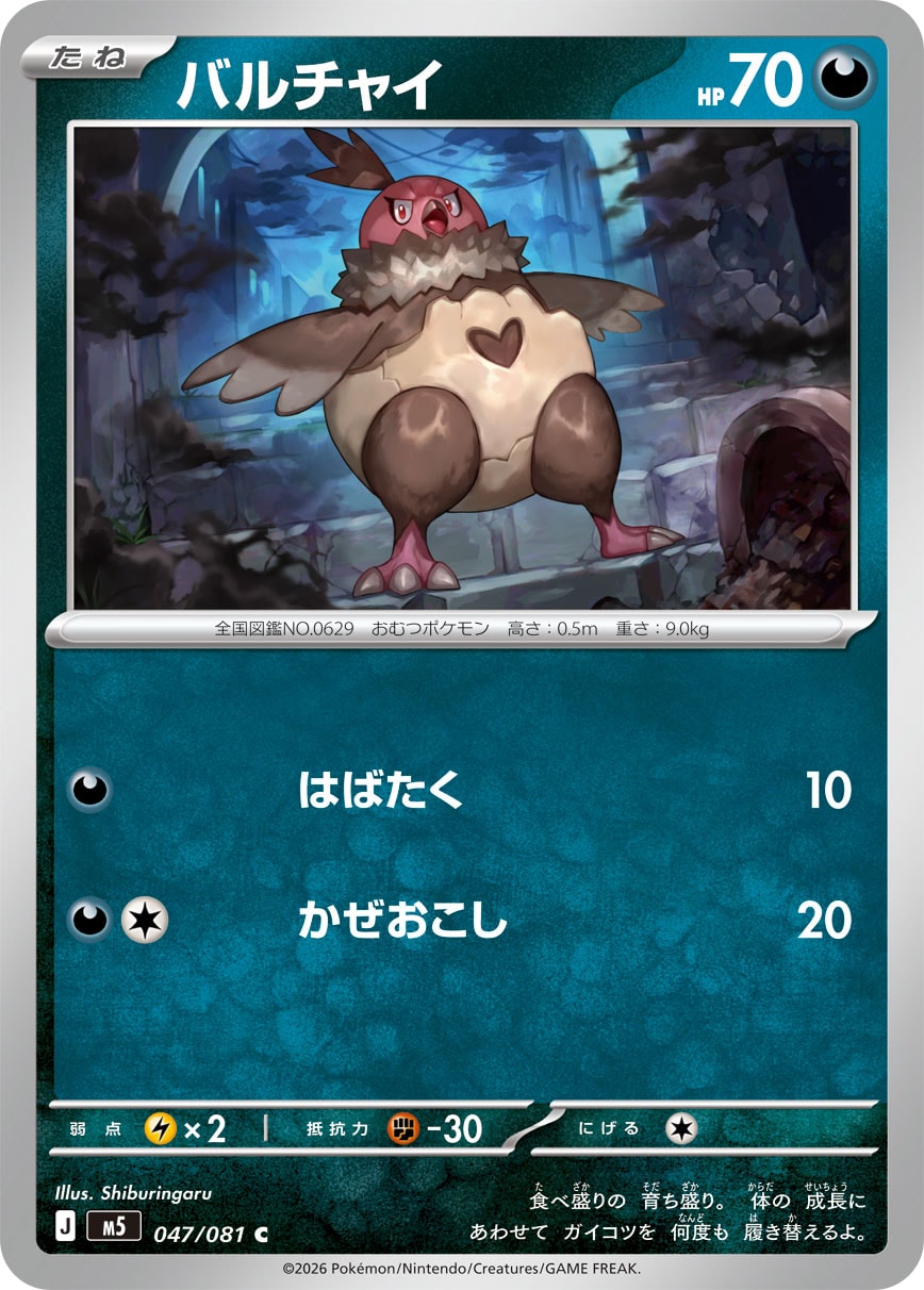 【M5】[047/081]バルチャイ[C][悪]
