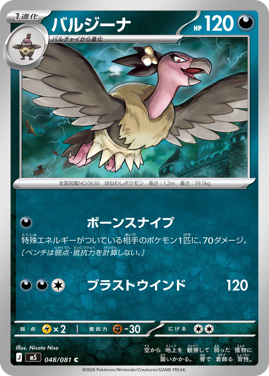 【M5】[048/081]バルジーナ[C][悪]