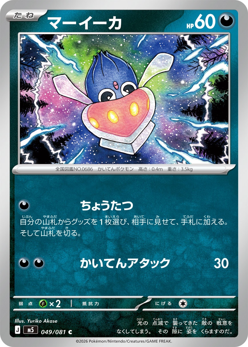 【M5】[049/081]マーイーカ[C][悪]
