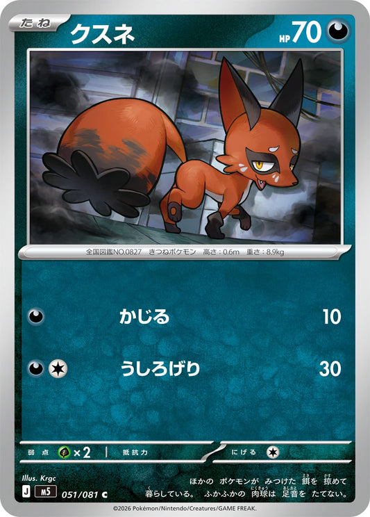 【M5】[051/081]クスネ[C][悪]