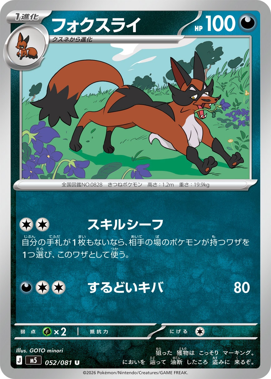 【M5】[052/081]フォクスライ[U][悪]