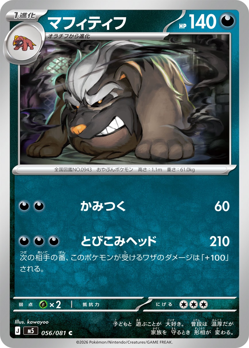 【M5】[056/081]マフィティフ[C][悪]