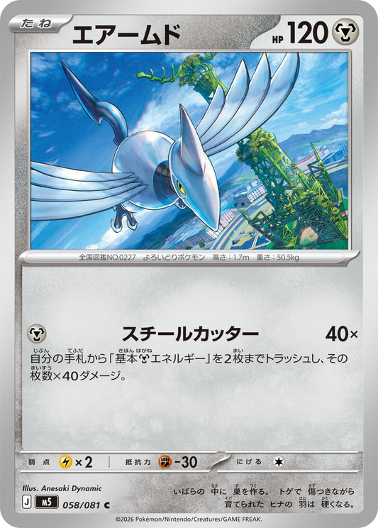 【M5】[058/081]エアームド[C][鋼]