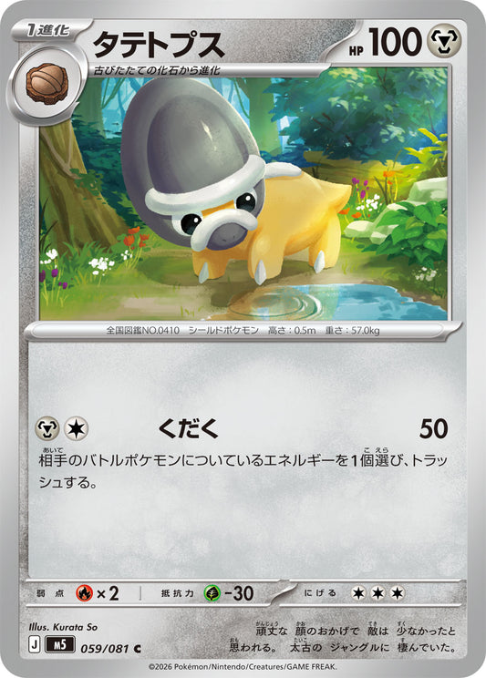 【M5】[059/081]タテトプス[C][鋼]