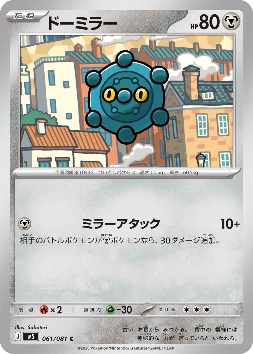 【M5】[061/081]ドーミラー[C][鋼]