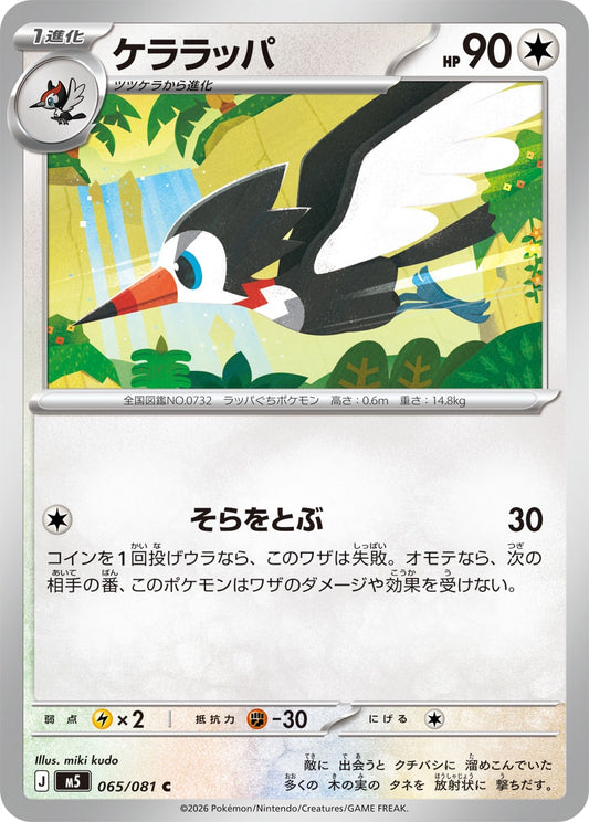 【M5】[065/081]ケララッパ[C][無]