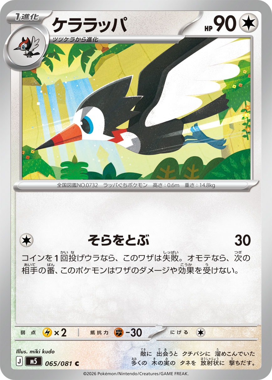 【M5】[065/081]ケララッパ[C][無]