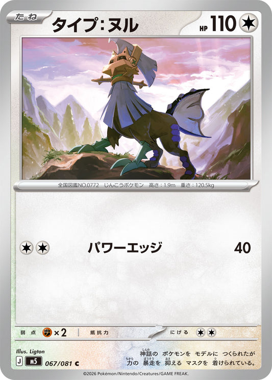 【M5】[067/081]タイプ：ヌル[C][無]