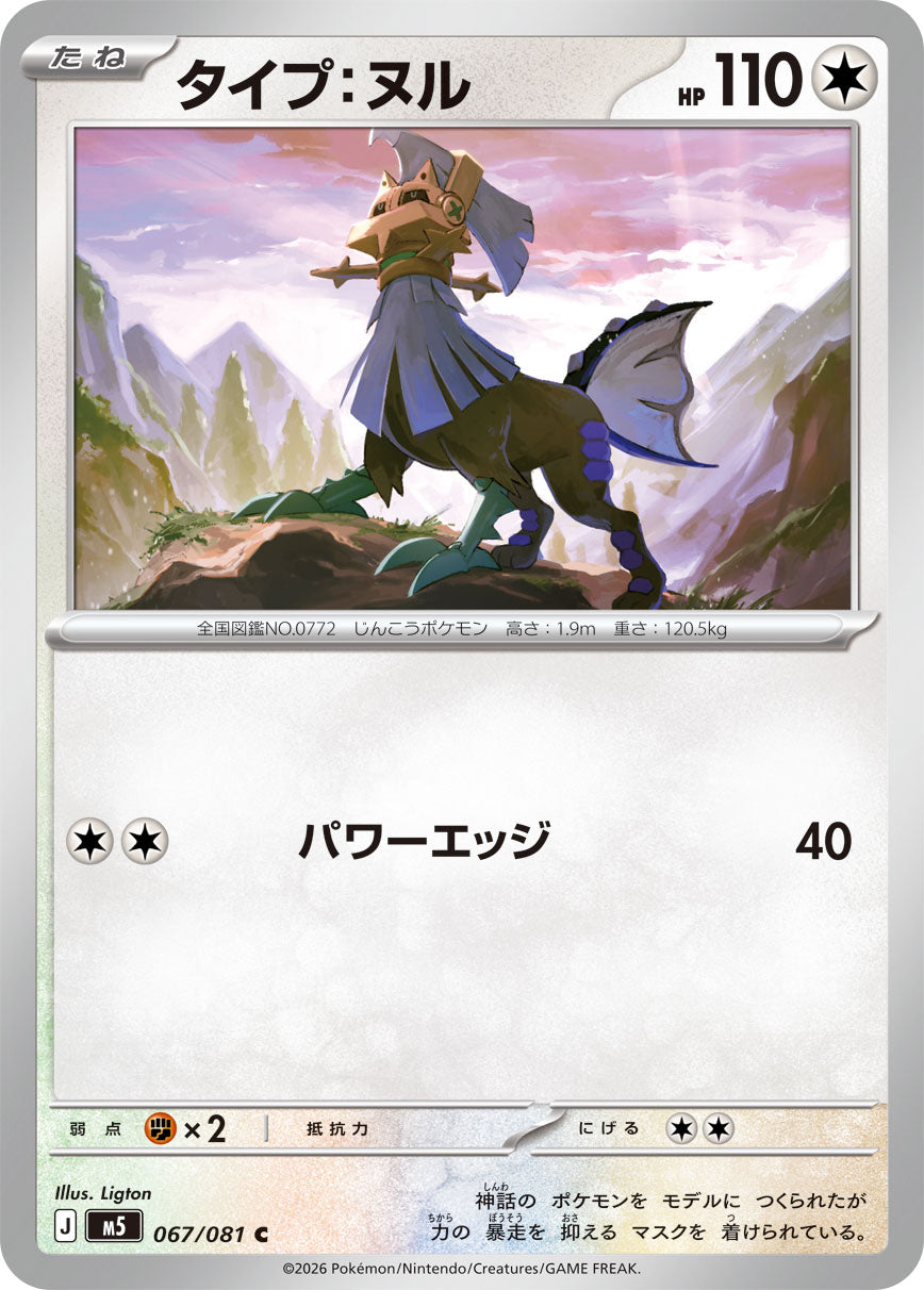 【M5】[067/081]タイプ：ヌル[C][無]
