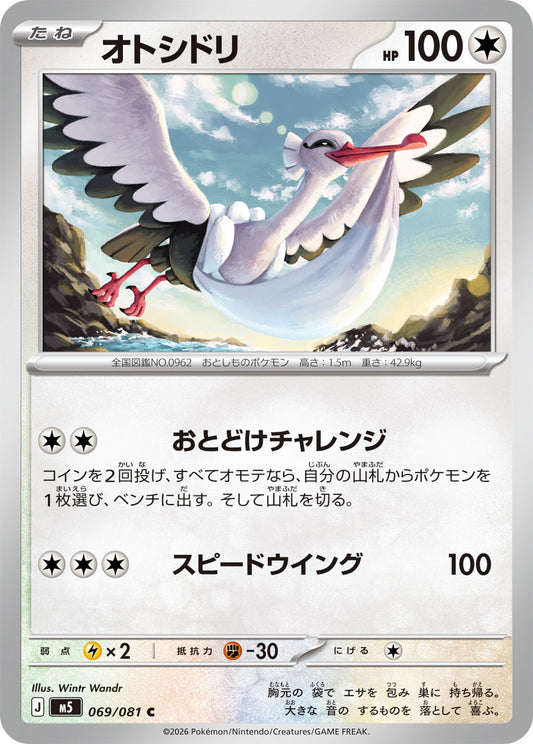 【M5】[069/081]オトシドリ[C][無]